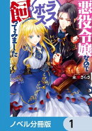 悪役令嬢なのでラスボスを飼ってみました【ノベル分冊版】　1