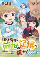 【単話版】僕は今すぐ前世の記憶を捨てたい。〜憧れの田舎は人外魔境でした〜@COMIC 第3話