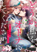 どうか、私をオトナにしてください〜捨てられた少女は遊郭で愛でられる（２）