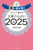 ゲッターズ飯田の五星三心占い2025　金の羅針盤座