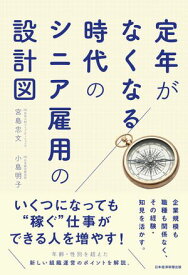 定年がなくなる時代のシニア雇用の設計図 【電子書籍】[ 宮島忠文 ]