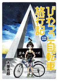 びわっこ自転車旅行記　北海道復路編　ストーリアダッシュ連載版Vol.12【電子書籍】[ 大塚志郎 ]