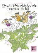 コロボックル物語２　豆つぶほどの小さないぬ