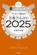 ゲッターズ飯田の五星三心占い2025　金のカメレオン座