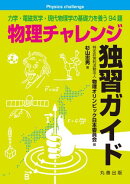 物理チャレンジ独習ガイド