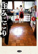 住みにごり（９）