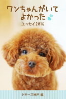 ワンちゃんがいてよかったエッセイ 2016