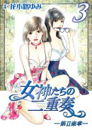 女神たちの二重奏─第II楽章─　3