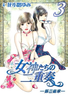 女神たちの二重奏─第II楽章─　3 