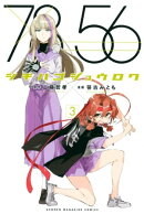 シチハゴジュウロク（３）
