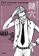 警部ヴィスティング　鍵穴　　〜THE INNERMOST ROOM〜【電子書籍】[ ヨルン・リーエル・ホルスト ]