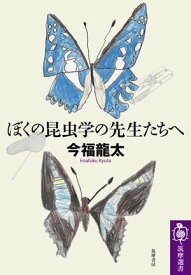 ぼくの昆虫学の先生たちへ【電子書籍】[ 今福龍太 ]