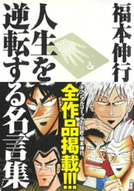 福本伸行 人生を逆転する名言集【電子書籍】[ 福本伸行 ]