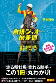 血統&ジョッキー偏差値 2024-2025〜儲かる種牡馬・騎手ランキング〜【電子書籍】[ 伊吹雅也 ]