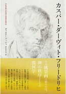 カスパー・ダーヴィト・フリードリヒ