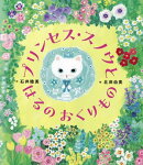 プリンセス・スノウと はるの おくりもの