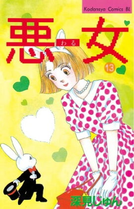 悪女（わる）（１３） 