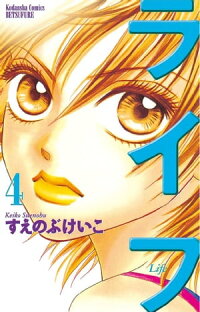 楽天kobo電子書籍ストア ライフ ４ すえのぶけいこ