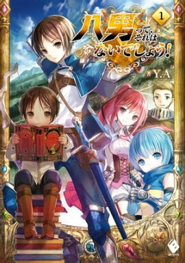八男って、それはないでしょう！ 1 