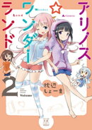 アリノス☆ワンダーランド　２巻