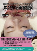 改訂版 鍼灸師・エステティシャンのための よくわかる美容鍼灸