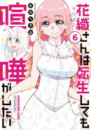 花織さんは転生しても喧嘩がしたい(6)