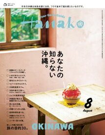 Hanako 2025年 8月号 [あなたの知らない沖縄。]【電子書籍】[ Hanako編集部 ]