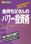 金持ち父さんのパワー投資術　ーーお金を加速させて金持ちになる