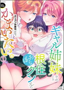 ギャル姉妹はぼっちな根住クンをかまいたい。 （1） 【かきおろし漫画付】