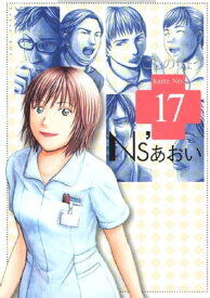 Ns’あおい（17）【電子書籍】[ こしのりょう ]