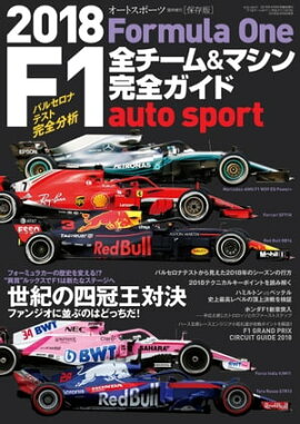 AUTOSPORT特別編集 F1全チーム＆マシン完全ガイド 2018 