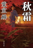 秋霜