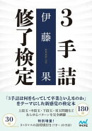 ３手詰修了検定