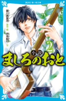 小説　ましろのおと（２） 