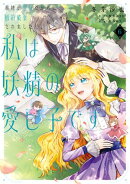 義妹が聖女だからと婚約破棄されましたが、私は妖精の愛し子です 6
