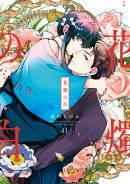 花燭の白(11)【電子限定描き下ろし付き】