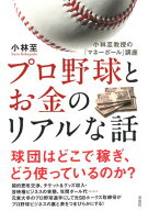 プロ野球とお金のリアルな話 小林至教授の「マネーボール」講座【電子書籍】[ 小林至 ]