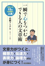 一瞬で心をつかむできる人の文章術 1日たった15分10日間で上達！【電子書籍】[ 高橋フミアキ ]