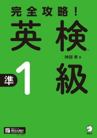 [音声DL付]完全攻略！　英検(R)準1級【電子書籍】[ 神部 孝 ]