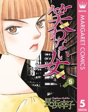 楽天kobo電子書籍ストア 笑わない女 5 長浜幸子