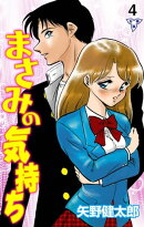 まさみの気持ち【分冊版】4