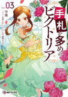 手札が多めのビクトリア 3 【電子書籍】[ 守雨 ]