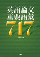 英語論文重要語彙717