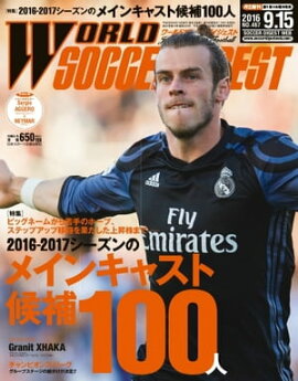 ワールドサッカーダイジェスト 2016年9月15日号 2016年9月15日号