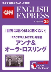 ［音声DL付き］ベストセラー『FACTFULNESS』共著者 アンナ&オーラ・ロスリング 「世界は思うほど悪くない」（CNNEE ベスト・セレクション　インタビュー35） CNNEE ベスト・セレク【電子書籍】