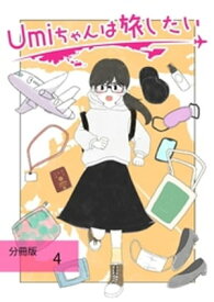 Umiちゃんは旅したい【分冊版】　第4話　誕生日【電子書籍】[ Umi ]