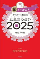 ゲッターズ飯田の五星三心占い2025　金のイルカ座