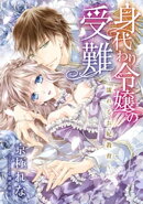 【電子オリジナル】身代わり令嬢の受難　〜濡れるお妃教育〜【特典SS・イラスト付き完全版】