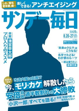 サンデー毎日　2017年08月20・27日合併号 
