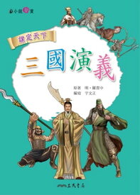 三國演義【電子書籍】[ 宇文正 ]